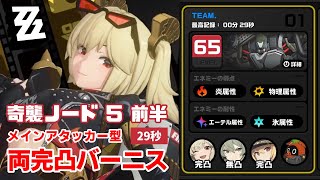 【ゼンゼロ】キャラ武器完凸バーニス 奇襲ノード5前半29秒クリア【ゼンレスゾーンゼロ】