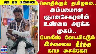 அம்பலமான ஞானசேகரனின் உண்மை அரக்க முகம்..போலீஸ் வேடமிட்டும் இச்சையை தீர்த்த காம சைக்கோ | Chennai