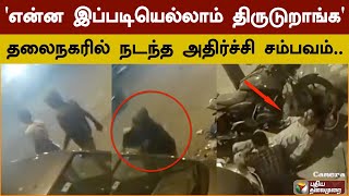 'என்ன இப்படியெல்லாம் திருடுறாங்க' தலைநகர் டெல்லியில் நடந்த அதிர்ச்சி சம்பவம்.. | Delhi | PTD