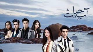 Novel : Aab e Hayat | Real life characters | AI generated characters | Umera Ahmed