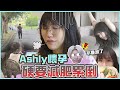 這群人尼克｜Ashly｜Ashly懷孕硬要減肥累倒 尼克心疼：不要減了