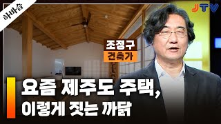 JTV전주방송 [하바습]요즘 건축 트렌드, 바로 'OO'을 만들어라? | 건축가 조정구