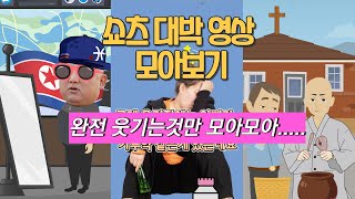 쇼츠 대박 영상 모아보기 .....(화면 절반이 제목에 가려  안보일때  화면을 톡하고 터치해서 위로 올리면 전체 보입니다)