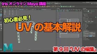 【Maya】UVの超基本解説【09.UVの基本操作】