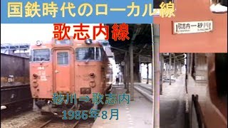 【乗ってみた、国鉄！】歌志内線　（砂川―歌志内）