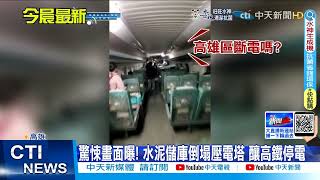 【每日必看】倒塌瞬間曝光! 拆水泥儲庫釀高鐵停電 旅客抓狂@中天新聞CtiNews 20220402