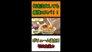 【弓田が弓田食堂へ！】ボリューム満点！！何を注文しても最強コスパな弓田食堂☆ #shorts