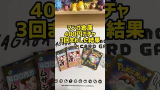 【ポケカ】マンガ倉庫の400円ガチャ3回まわした結果！ #ポケカ #ポケモン #開封動画