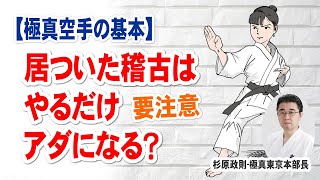 【極真空手の基本①】要注意、居ついた基本稽古はやるだけアダになる？