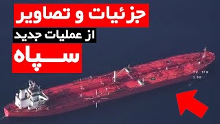 جزئیات و تصاویر جدید  از عملیات سپاه در جلوگیری از سرقت نفت صادراتی ایران !🔴