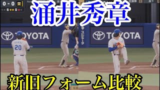 【あなたはどっちが好き？】中日・涌井秀章新旧フォーム比較【プロスピ2024】