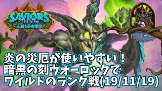 【ハースストーン】炎の災厄が使いやすい！暗黒の刻ウォーロックでワイルドのランク戦(19/11/19)