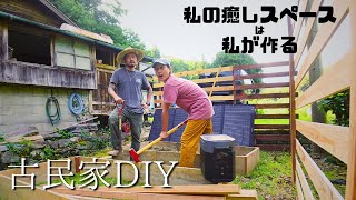 【古民家素人DIY】あの動画で問題だった場所を彼女に譲りました。レイズドベッドと木製フェンスの家庭菜園スペースを彼女が作ったらこうなった