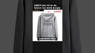 듀클라이 DUC-797 M~4XL 빅사이즈 자수 하이넥 후드집업