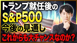 最高値更新中で絶好調のS\u0026P500！2025年トランプ政権による今後の米国株の動きについて解説します！