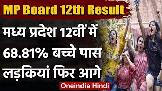 MP Board 12th Result 2020: मध्य प्रदेश 12वीं के नतीजे घोषित, लड़कियों ने मारी बाजी | वनइंडिया हिंदी