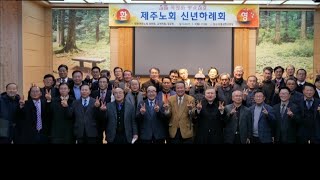 대한예수교장로회(합동)제주노회 2023년 신년하례회/1월 3일(목) 11시/장소/서귀포 더풍성한교회/노회장 이수철목사/모임에 다녀오다..