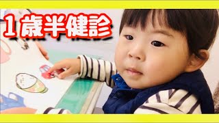 1歳半健診って何するの？積み木、指差し、発語出来たかなぁ🧩鹿児島の子供達のうんだもしたんな動画です🌹カーローズチャンネル