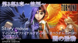 ディシディアファイナルファンタジーオペラオムニア【DFFOO】メインストーリー第3部3章～前編～ \