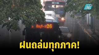 ฝนถล่มทุกภาค! เตือนระวังน้ำท่วมฉับพลัน-น้ำป่าหลาก | เที่ยงทันข่าว | 30 ก.ย. 66