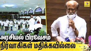 ரஜினி அரசியல் நிலைப்பாடு : விரைவில் முடிவுக்கு வரும் | Rajini Pressmeet | Latest Tamil News