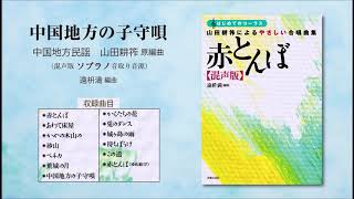 中国地方の子守唄【混声版ソプラノ音取り音源】（中国地方民謡／山田耕筰 原編曲／遠枡満 編曲） - 〔はじめてのコーラス〕 山田耕筰によるやさしい合唱曲集《赤とんぼ》