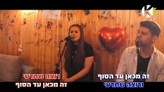 משאפ שירי אהבה   עילי ונעה   59743   ק