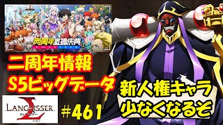 【ランモバ】二周年イベント決定！S5頂上アリーナランキング！アインズ転職完了！オーバーロード史上最弱コラボ！- ラングリッサーモバイル【無課金】#461