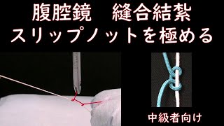 【腹腔鏡 縫合結紮】 スリップノットを極める