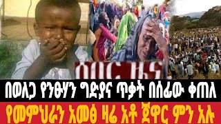 ሰበር መረጃ-በወለጋ የንፁሃን ግድያና ጥቃት በሰፊው ቀጠለ//የመምህራን አመፅ ዛሬ ጀዋር ምን አሉ 9 December 2022