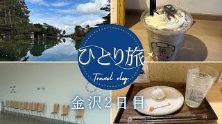 【女ひとり旅】金沢旅行2日目～近江町市場・ひがし茶屋街・兼六園・21世紀美術館～