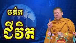 មត៌កជីវិត / San Sochea Official