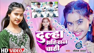 #सोनम_यादव | #Sonam_Yadav हिट वीडियो  | Sonawa Re Phonwan Video |  सोनवा रे फोनवा बंद तोर बतावा हउ