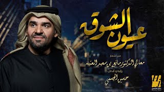 حسين الجسمي  - عيون الشوق (حصرياً) | 2020