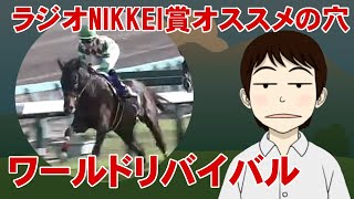 【ラジオNIKKEI賞2021】穴かっぺのオススメ「ワールドリバイバル」～控えて欲しいのに逃げ宣言……でも狙う～