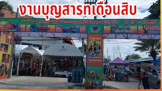 สมาคมปักษ์ใต้ งานบุญสารทเดือนสิบ 17-25 กันยายน 2565  ( ep3)