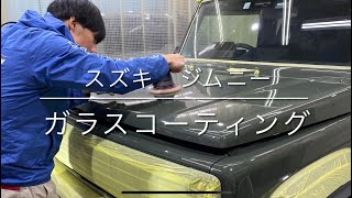 スズキ　ジムニーシエラ　ボディ磨きとガラスコーティング