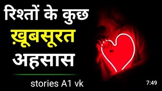 रिश्तों के खूबसूरत अहसास ||  #stories #motivation #krishnavani