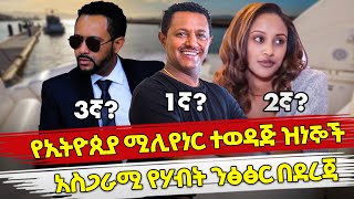 Ethiopia : የኢትዮጲያ ሚሊየነር ተወዳጅ ዝነኞች አስጋራሚ የሃብት ንፅፅር በደረጃ | Top 5 richest ethiopian artists | habeshaT5