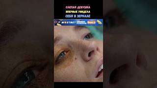 Слепая девушка впервые увидела себя в зеркале #фильм #кино #топ #shorts