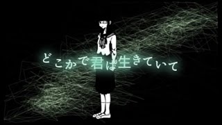 【GUMI】どこかで君は生きていて / 綴。