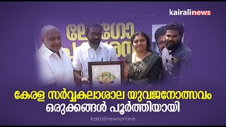 കേരള സര്‍വ്വകലാശാല യുവജനോത്സവം ഒരുക്കങ്ങൾ പൂർത്തിയായി | Kerala University Arts Fest | Ambalapuzha