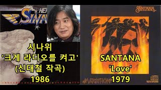 시나위 '크게 라디오를 켜고'(신대철 작곡/시나위) 표절아닌 유사성 비교, Santana 'Love'