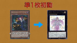 【遊戯王】魔界発現世行きデスガイド＋ライフコストから永遠の淑女ベアトリーチェ