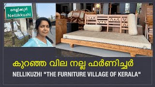 Nellikuzhi - Furniture Village of Kerala || നെല്ലികുഴി-ഏറ്റവും വിലക്കുറവിൽ ഫർണിച്ചർ കിട്ടുന്ന സ്ഥലം