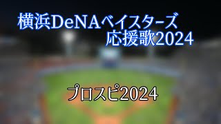 プロスピ2024 横浜DeNAベイスターズ 応援歌 ※選手のみ