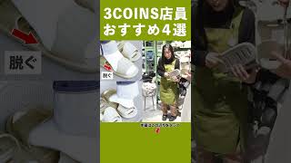 [3COINS Highly Recommended] 4 Items Highly Recommended by 3COINS Staff