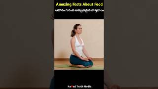 ఆహారం గురించి అద్భుతమైన వాస్తవాలు! Amazing Facts About Food! #shorts