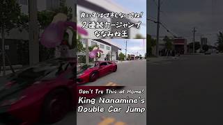 良い子はマネしないでね！ 2連続カージャンプななみね王 #Shorts