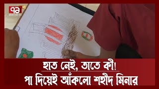 এ যেন অন্য রকম এক ছবি আঁকার আসরের গল্প | Art | News | Ekattor TV